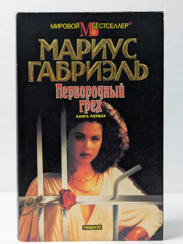 Мировой бестселлер. Первородный грех. В 2 книгах. Книга 1