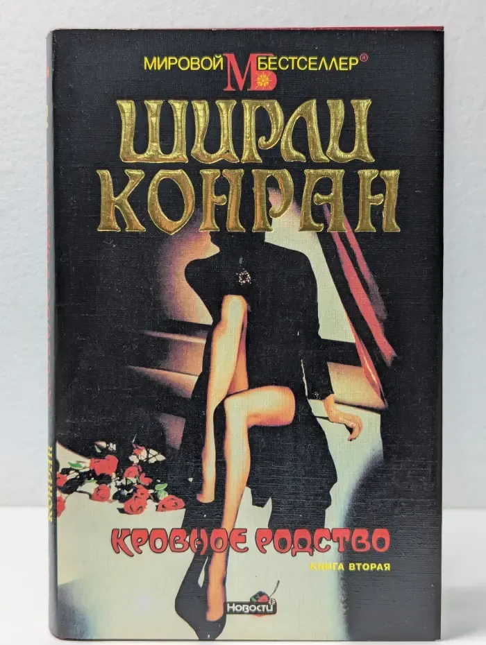 Мировой бестселлер. Кровное родство. В 2 книгах. Книга 2