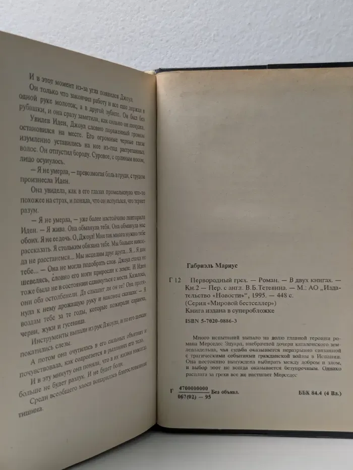Мировой бестселлер. Первородный грех. В 2 книгах. Книга 2