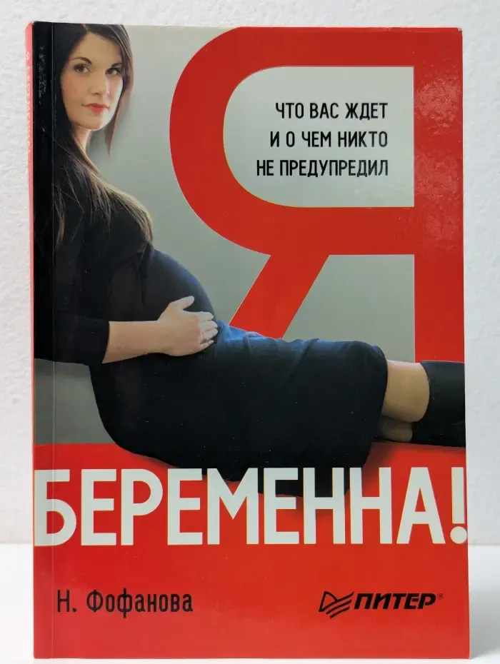 Я беременна! Что вас ждет, и о чем никто не предупредил