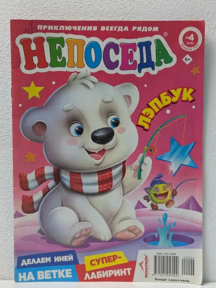 Непоседа. Выпуск № 4/2022