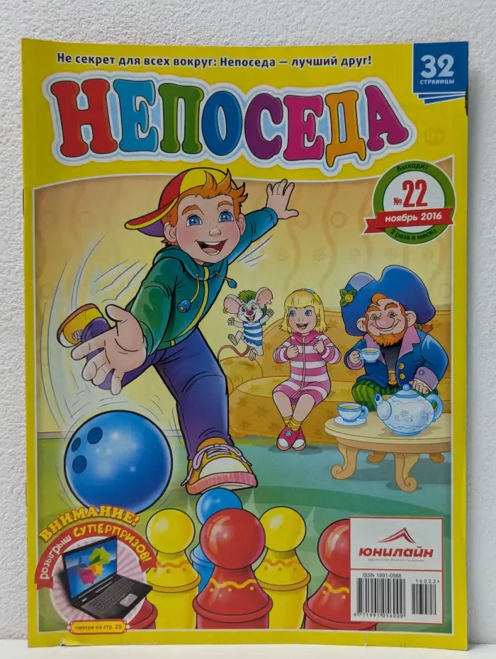 Непоседа. Выпуск № 22/2016