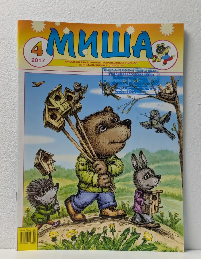 Миша. Выпуск № 4/2017