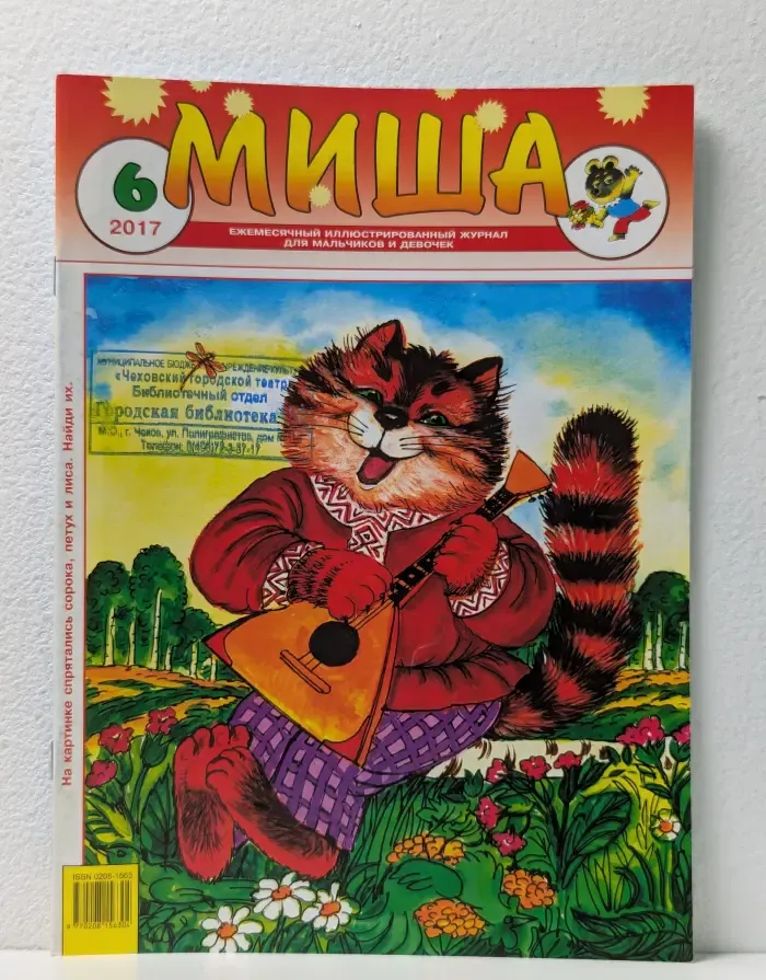 Миша. Выпуск № 6/2017