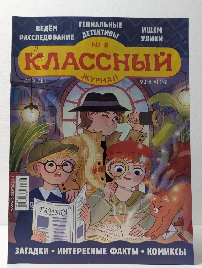 Классный журнал. Выпуск № 8/2023