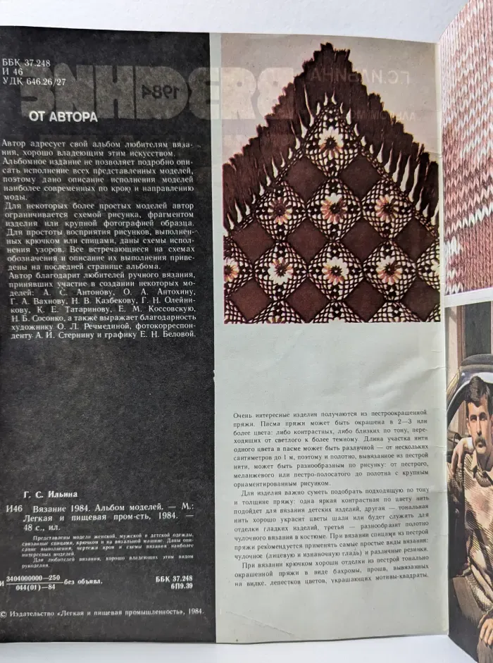 Вязание 1984. Альбом моделей