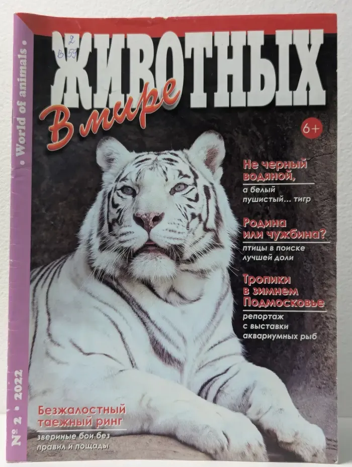 В мире животных. Выпуск № 2/2022