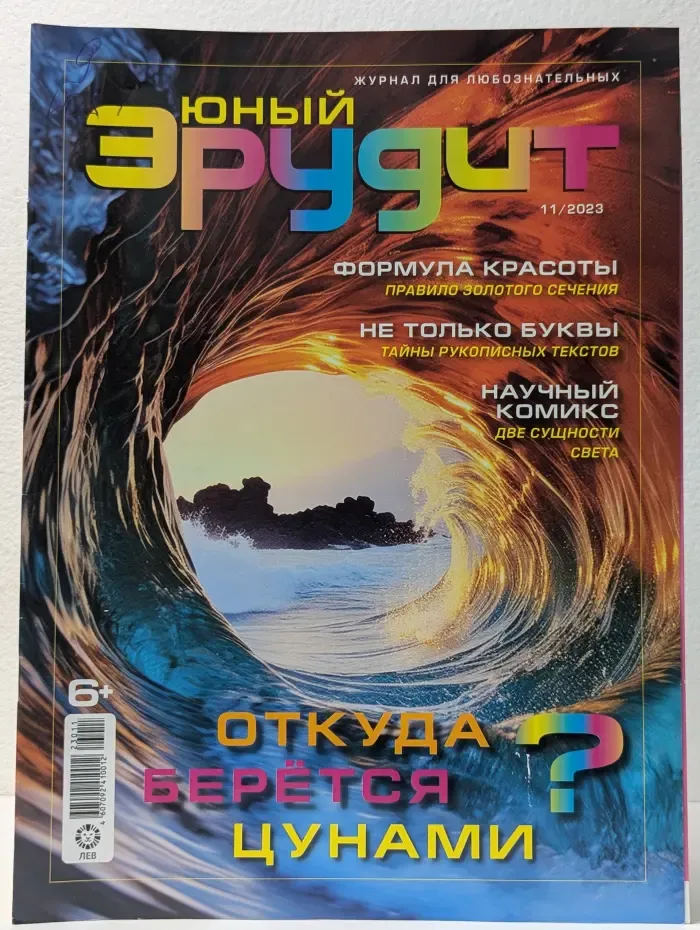 Юный эрудит. Выпуск № 11/2023