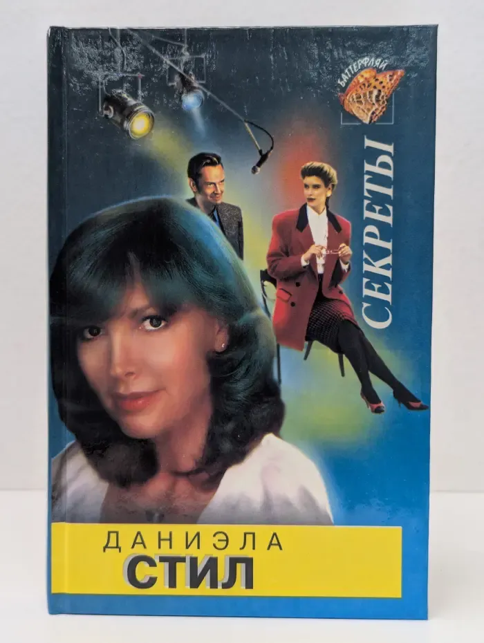 Баттерфляй. Секреты