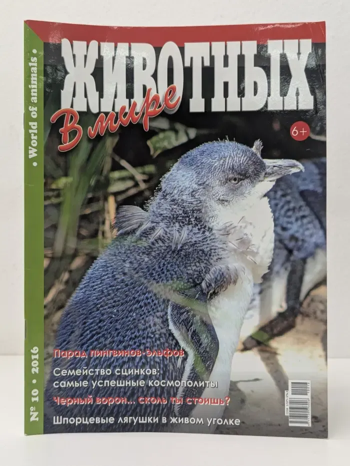 В мире животных. Выпуск № 10/2016