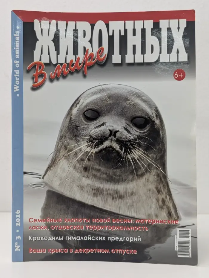 В мире животных. Выпуск № 3/2016
