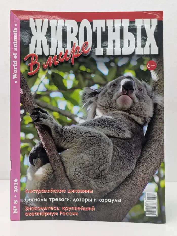 В мире животных. Выпуск № 8/2016