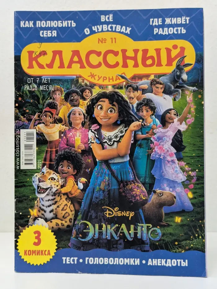 Классный журнал. Выпуск № 11/2021