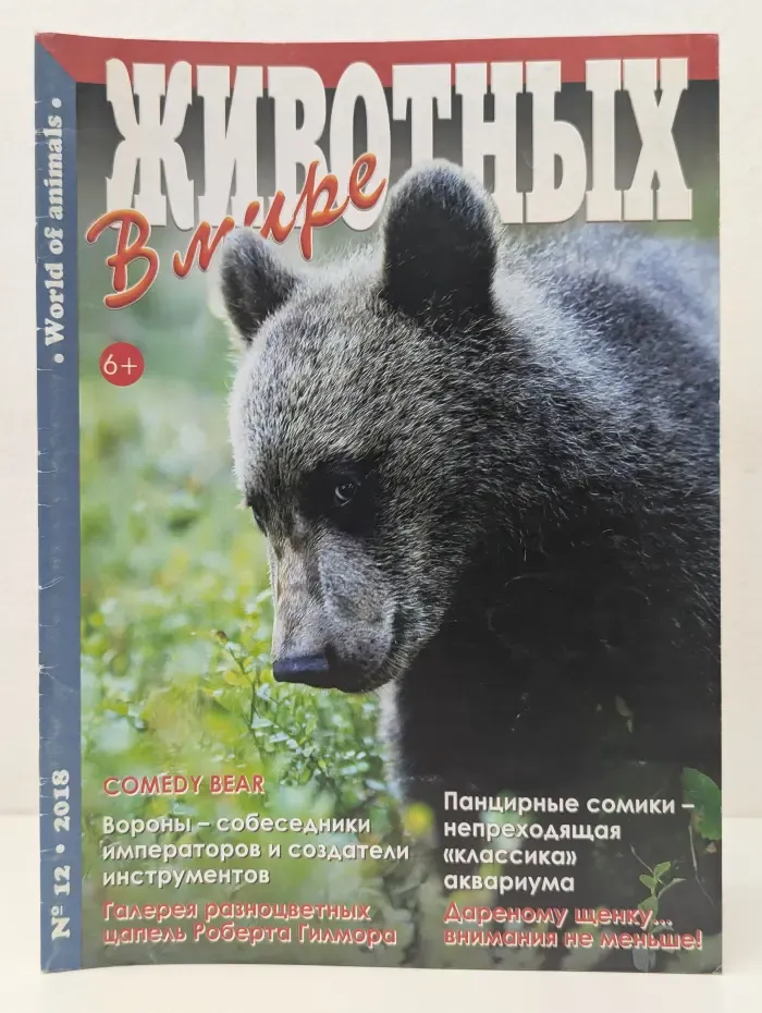 В мире животных. Выпуск № 12/2018