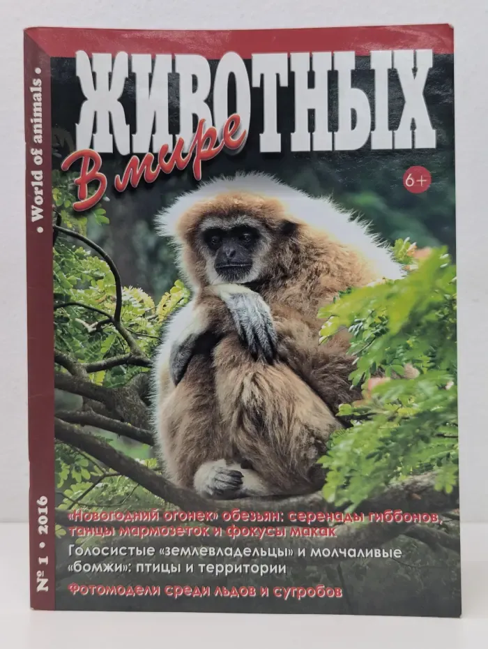 В мире животных. Выпуск № 1/2016