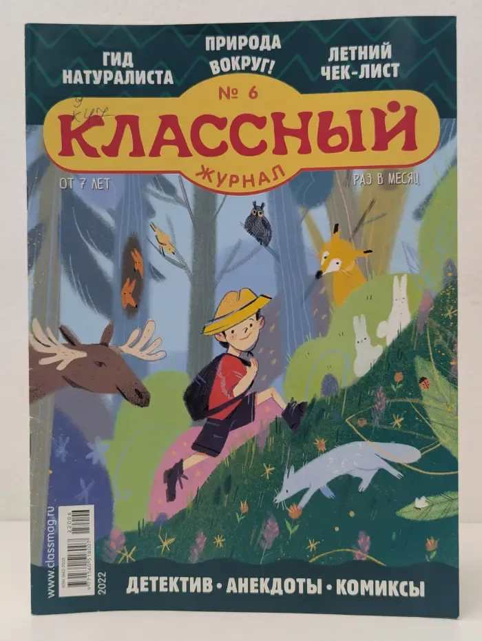 Классный журнал. Выпуск № 6/2022