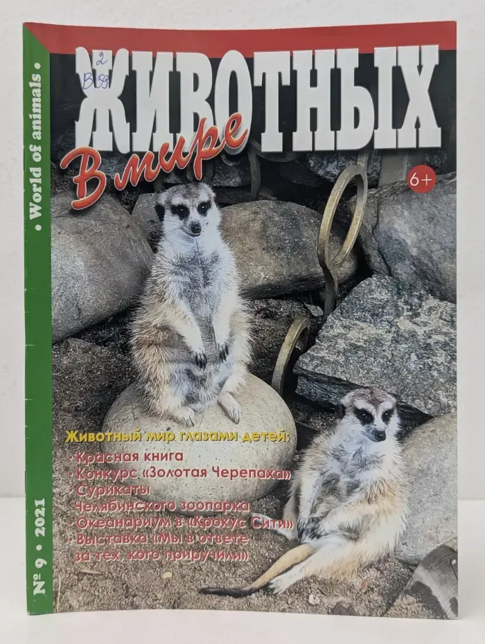 В мире животных. Выпуск № 9/2021