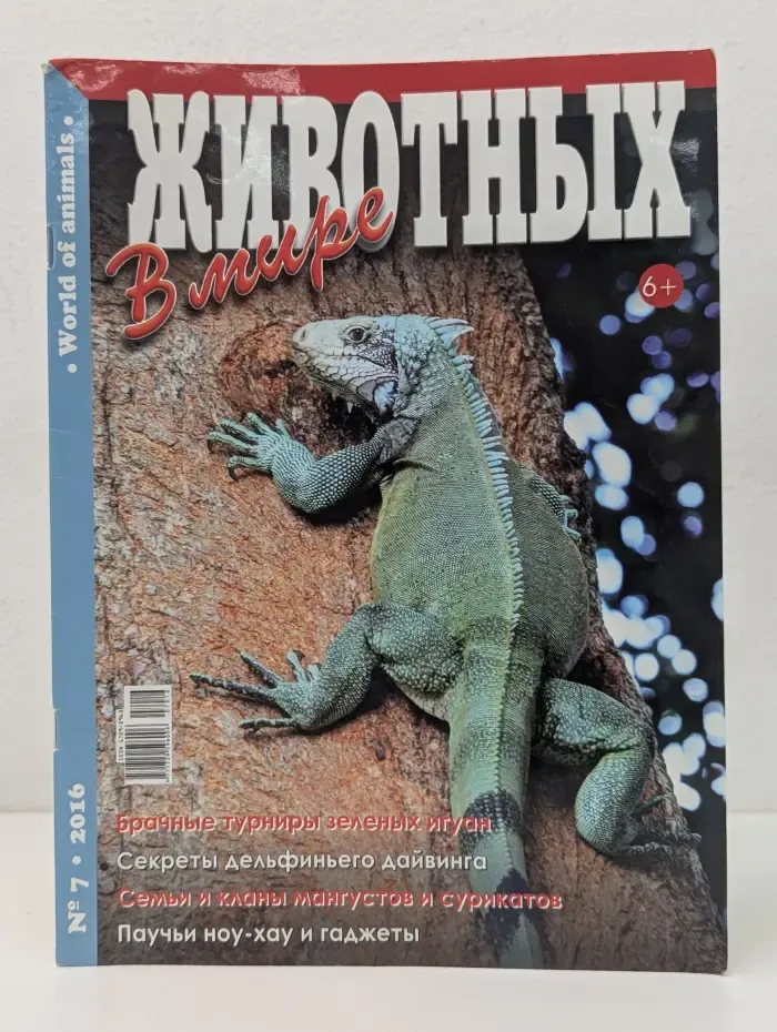 В мире животных. Выпуск № 7/2016