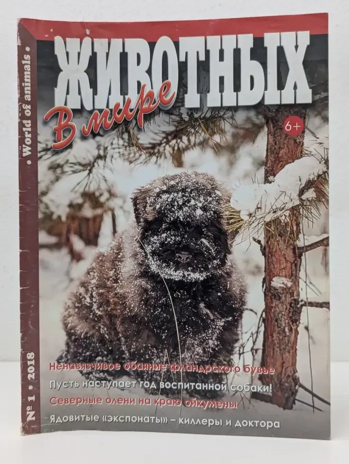 В мире животных. Выпуск № 1/2018