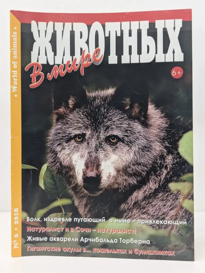 В мире животных. Выпуск № 6/2018
