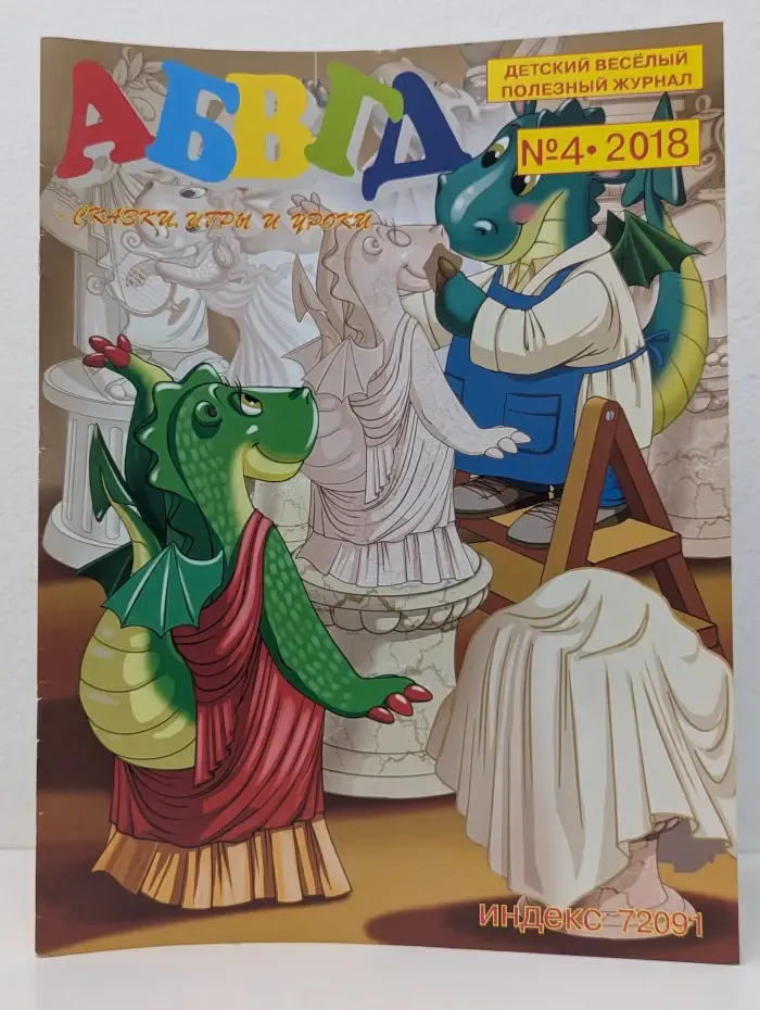 АБВГД - сказки, игры и уроки. Выпуск № 4/2018