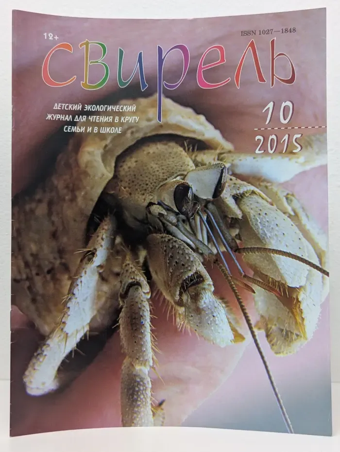 Свирель. Выпуск № 10/2015