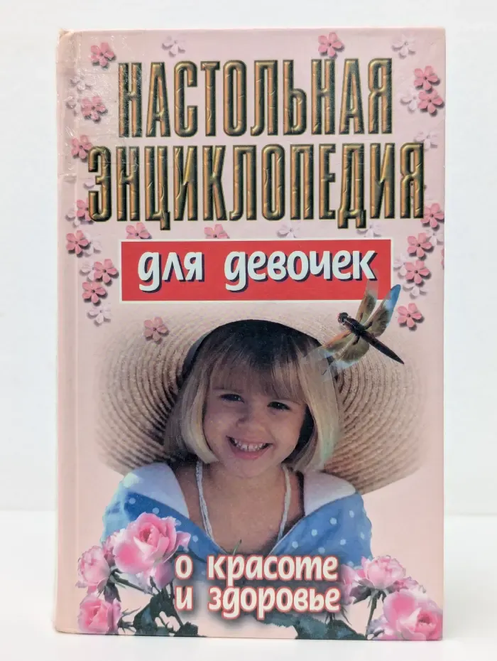 Настольная энциклопедия для девочек. О красоте и здоровье