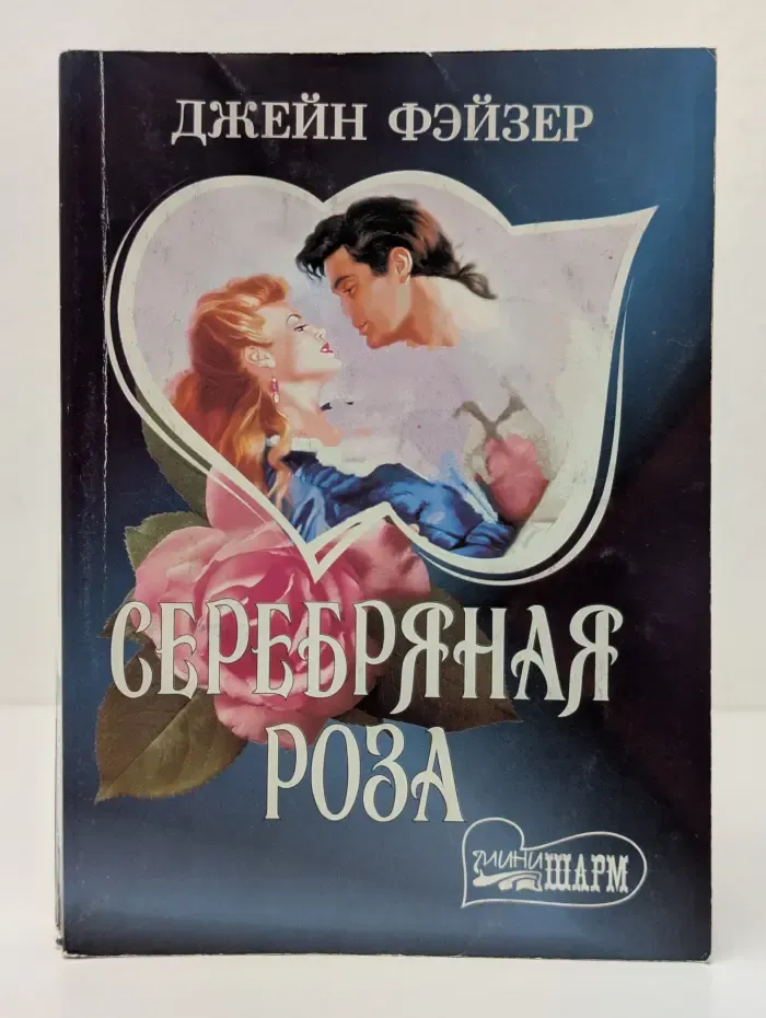 Мини шарм. Серебряная роза