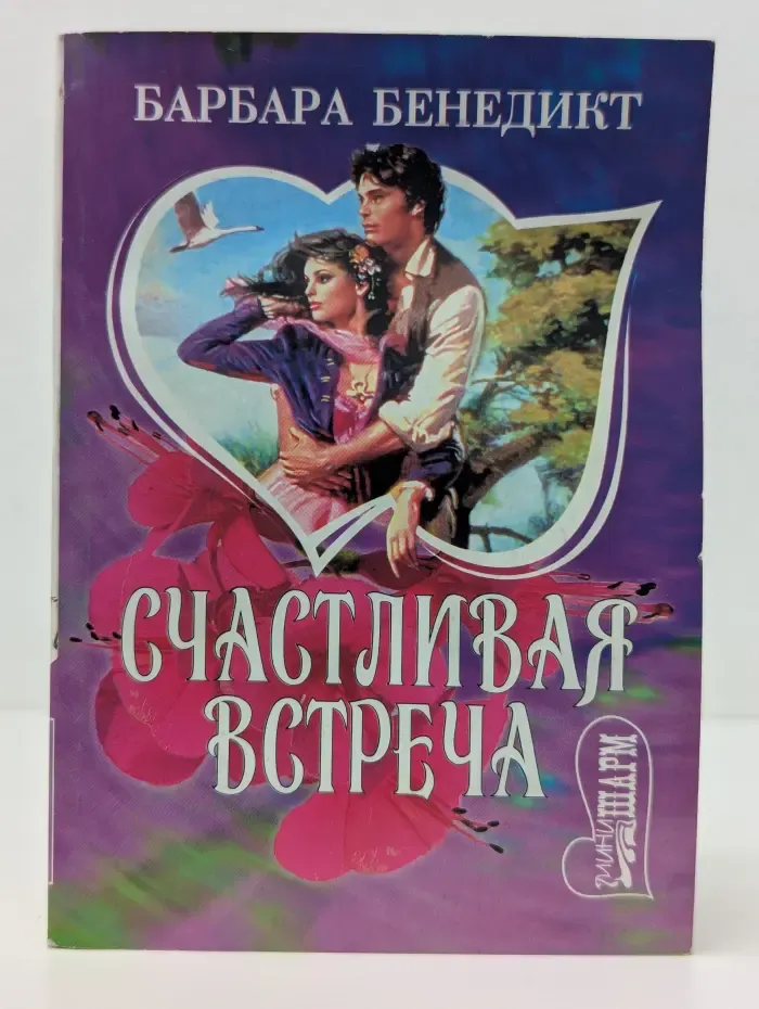 Мини-Шарм. Счастливая встреча