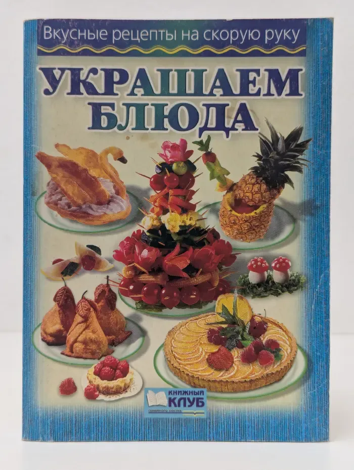 Вкусные рецепты на скорую руку. Украшаем блюда