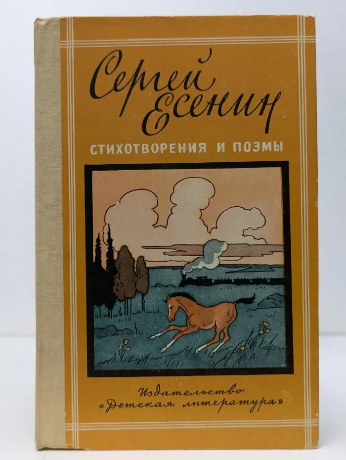 Школьная библиотека. С. А. Есенин. Стихотворения и поэмы