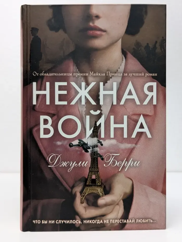 Young Adult. Бестселлеры. Нежная война