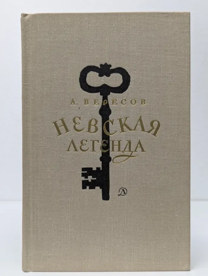 Невская легенда