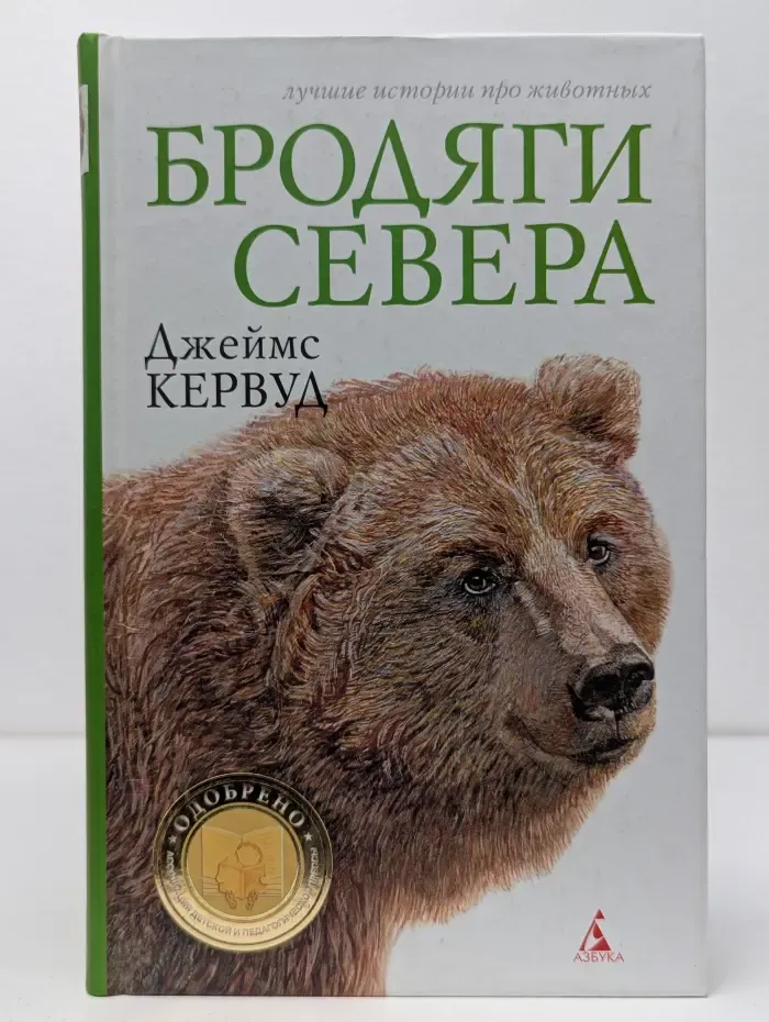 Бродяги Севера