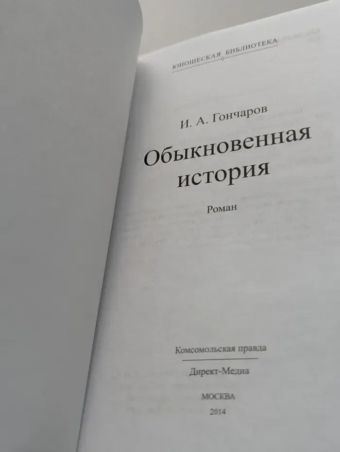 Юношеская библиотека. Обыкновенная история