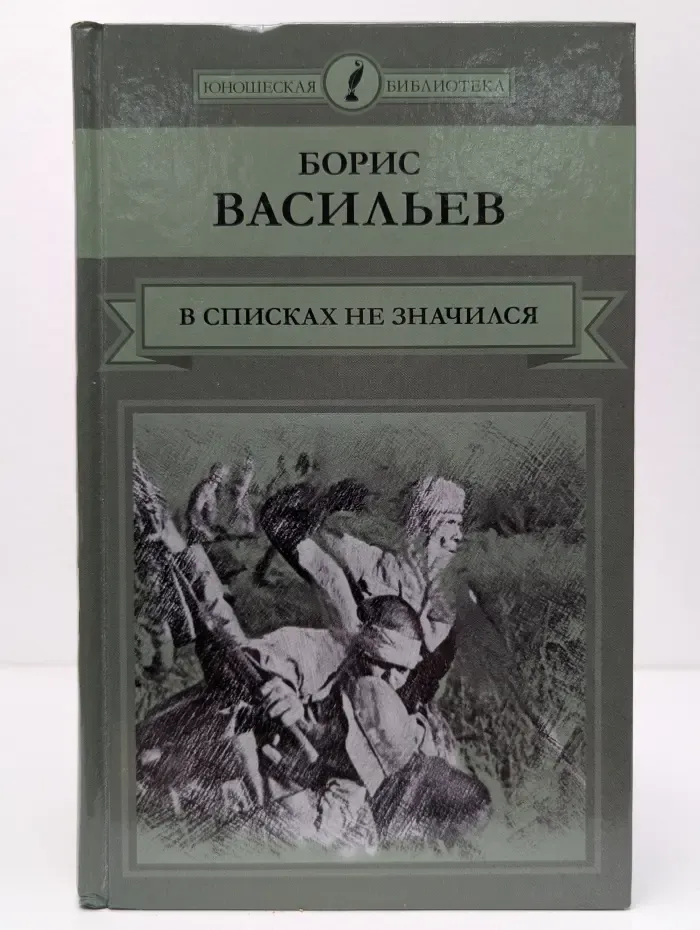 Юношеская библиотека. В списках не значился