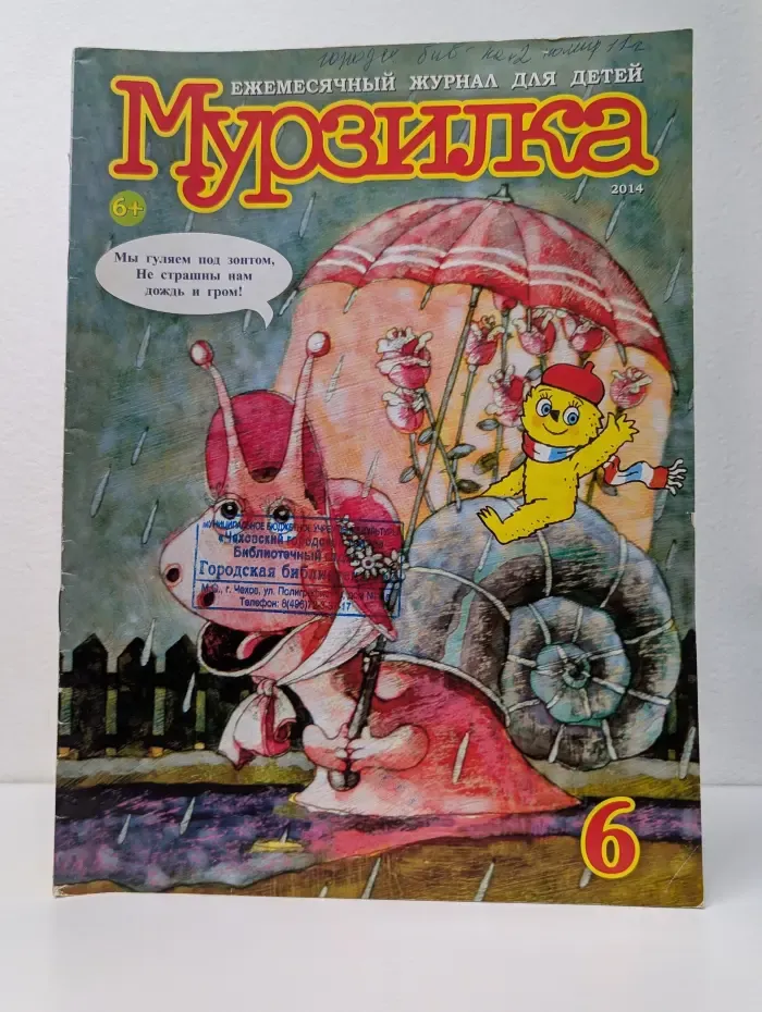 Мурзилка. Выпуск № 6/2014