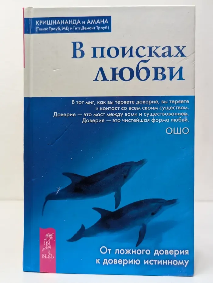 Путь мистика. Из мира Ошо. В поисках любви