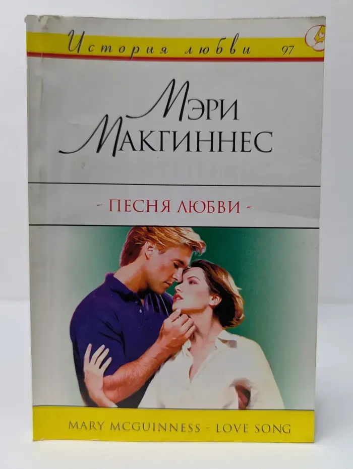 История любви. Песня любви