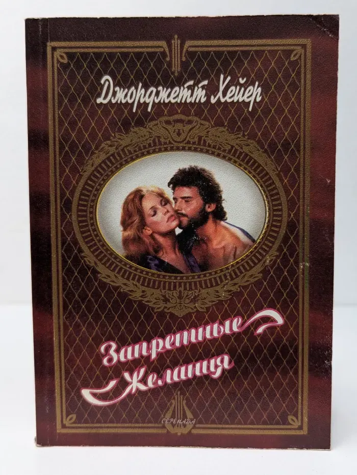 Запретные желания