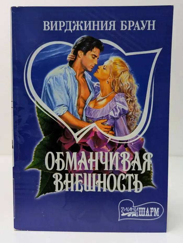 Мини-шарм. Обманчивая внешность
