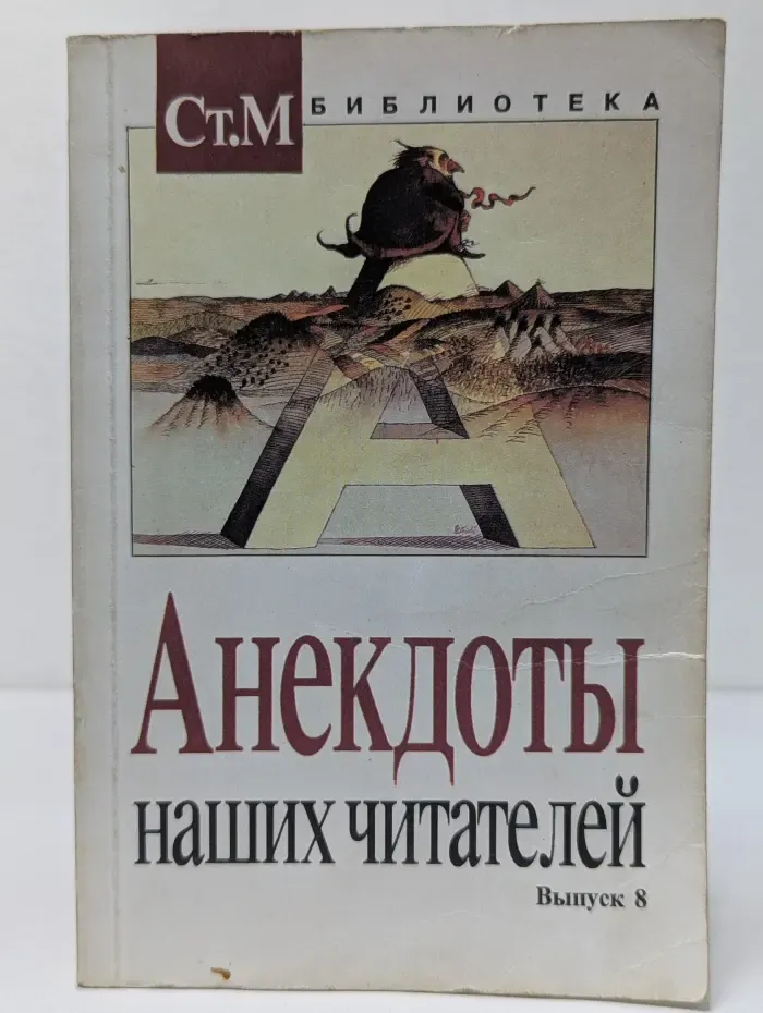 Анекдоты наших читателей. Выпуск № 8