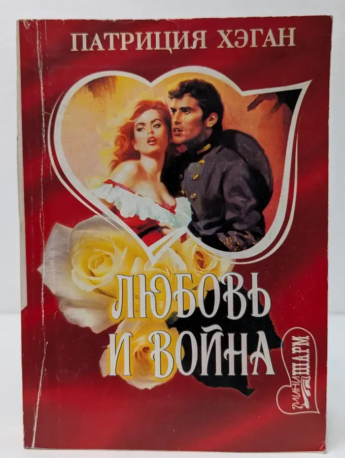 Мини-шарм. Любовь и война