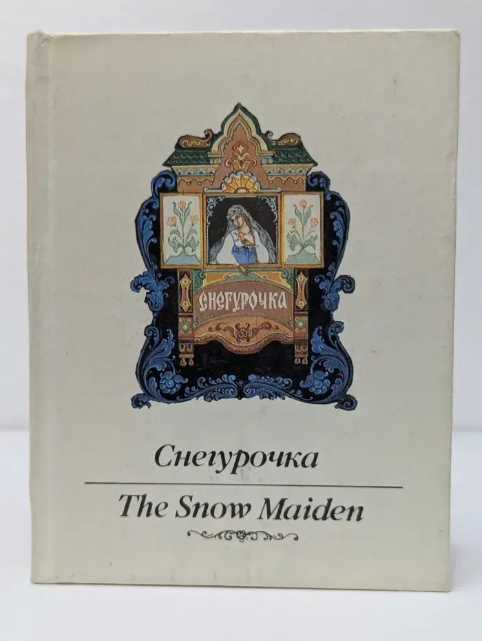 Снегурочка