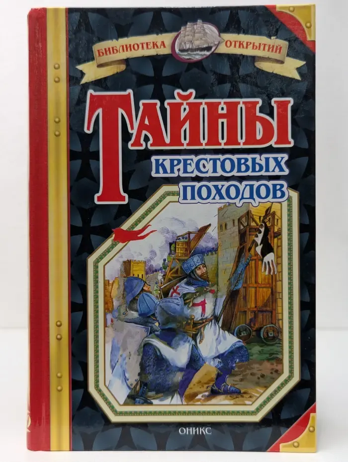 Тайны крестовых походов