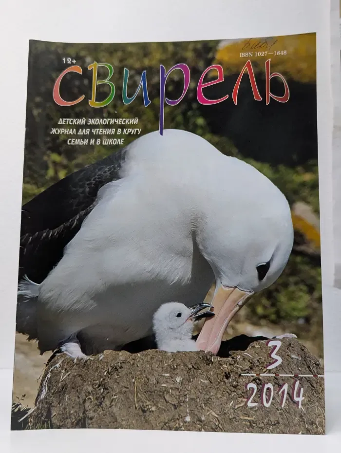 Свирель. Выпуск № 3/2014
