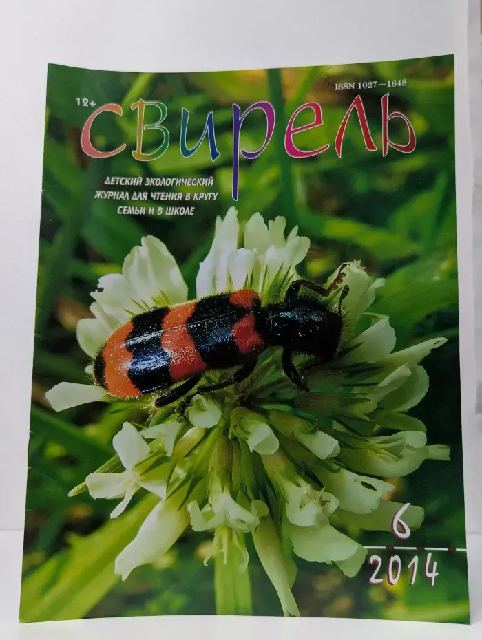 Свирель. Выпуск № 6/2014