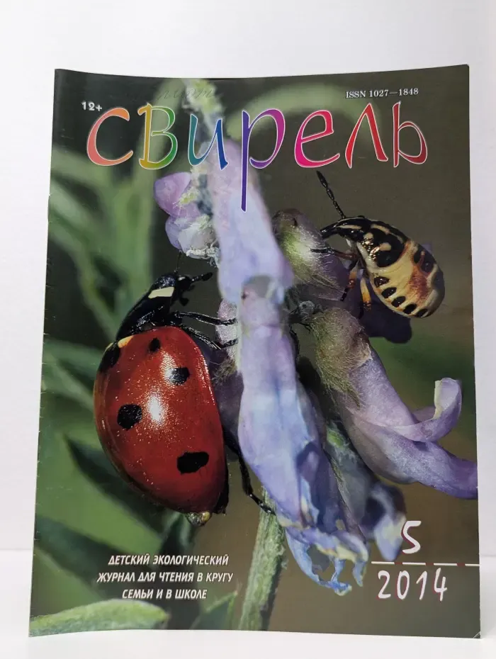 Свирель. Выпуск № 5/2014