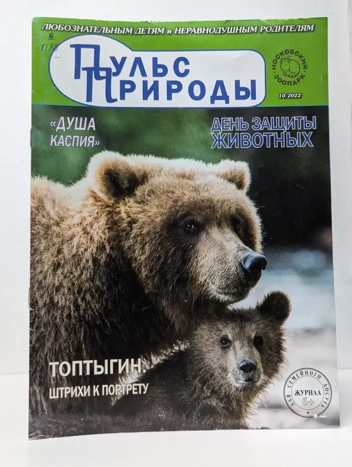 Пульс природы. Выпуск № 10/2022