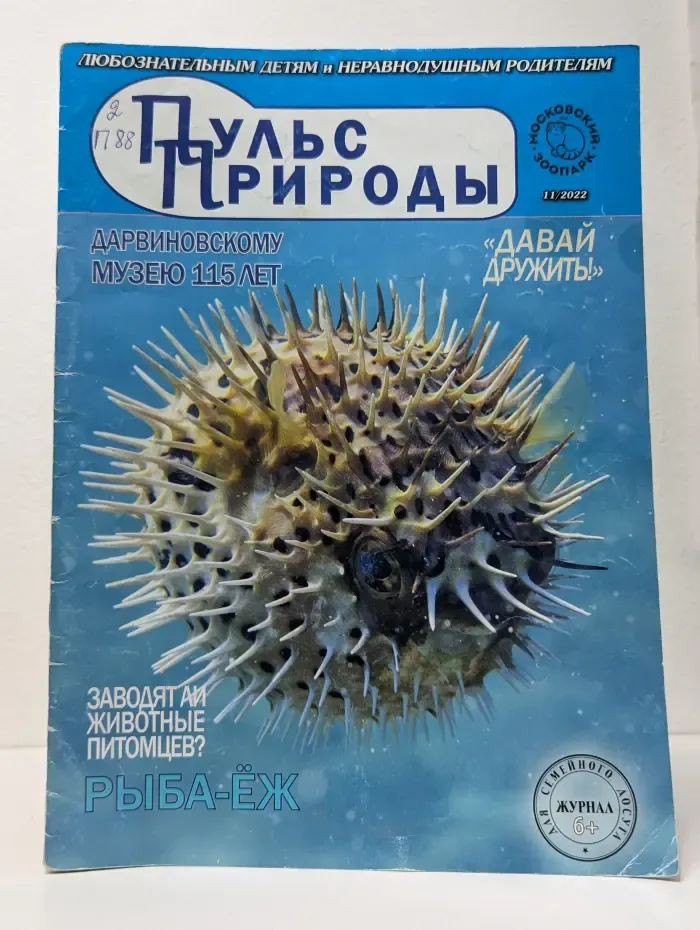 Пульс природы. Выпуск № 11/2022